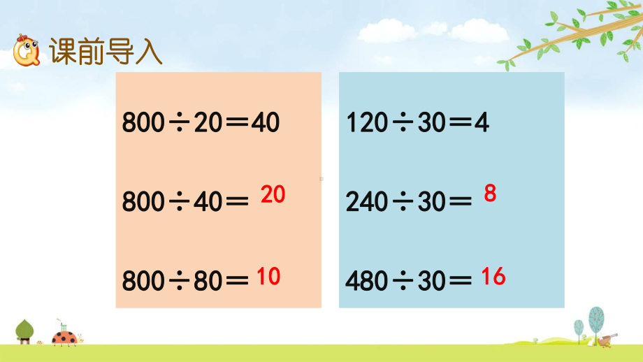 710-商不变的性质-西师大版数学四年级上册-名师公开课课件.pptx_第2页