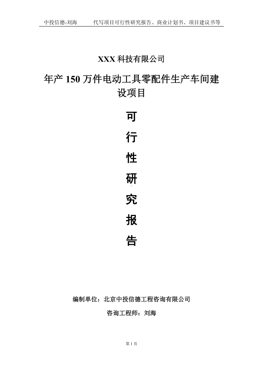 年产150万件电动工具零配件生产车间建设项目可行性研究报告写作模板定制代写.doc_第1页