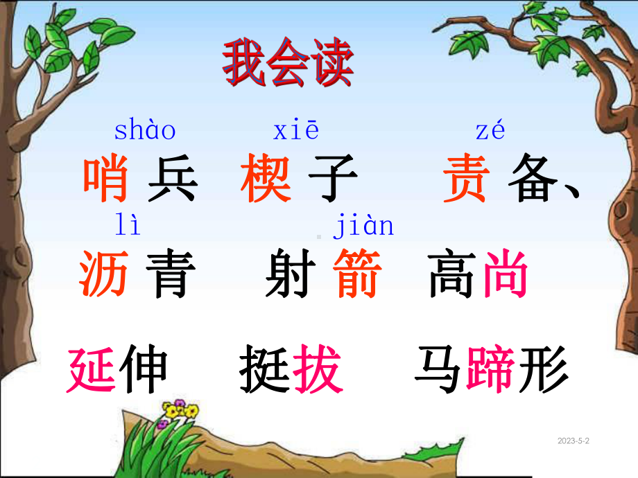 人教版语文三年级下册课件8-路旁的橡树课堂教学课件3.ppt_第2页