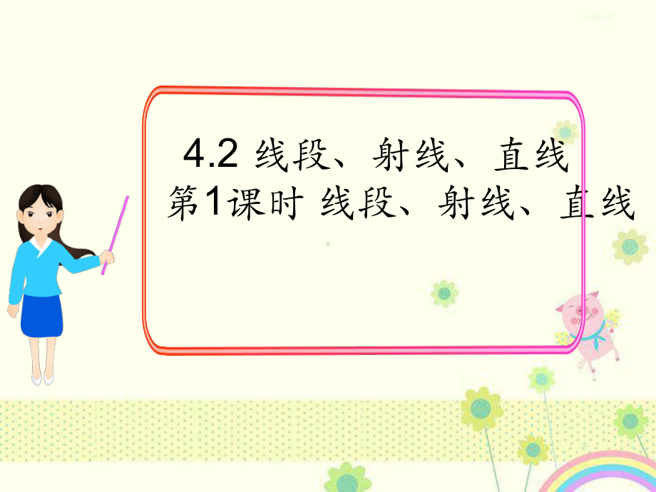 初中数学湘教版初中七年级上册42第1课时线段、射线、直线公开课优质课课件.ppt_第2页