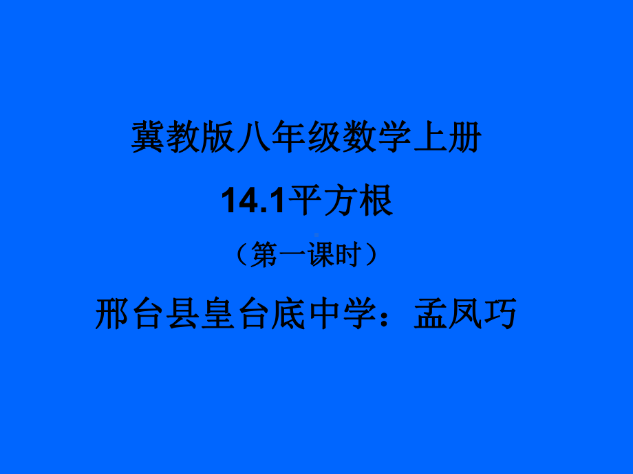 冀教版八年级上册数学：平方根(公开课课件).ppt_第1页