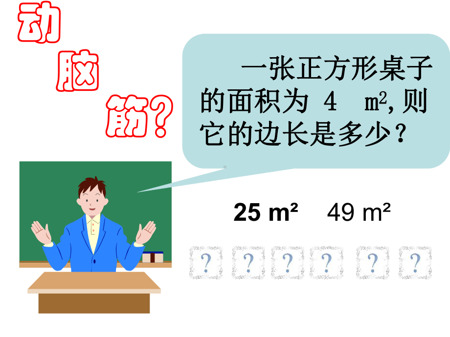 冀教版八年级上册数学：平方根(公开课课件).ppt_第2页