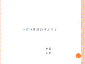 体育馆建筑的发展历史课件.ppt