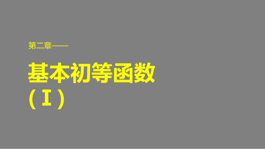 人教版高中数学必修一讲义3幂函数-新1课件.ppt_第1页