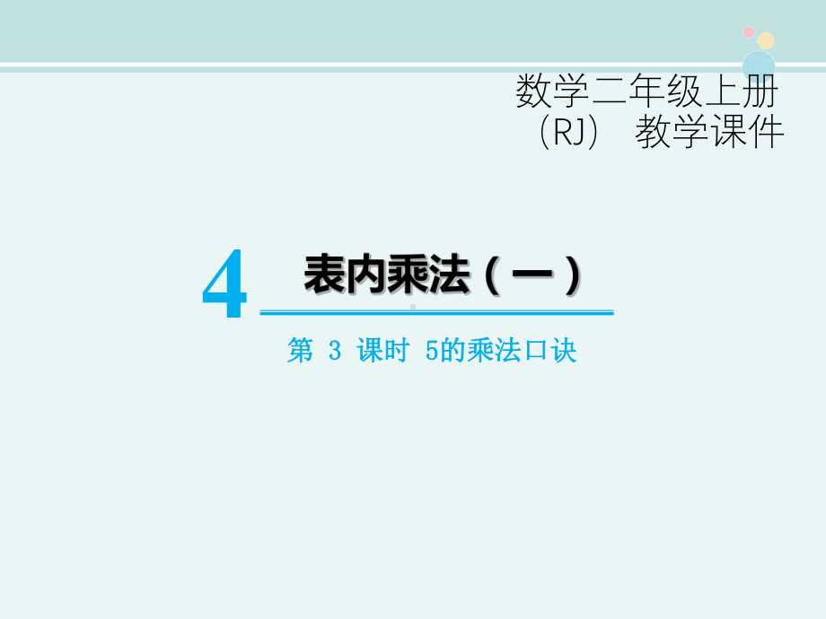 5的乘法口诀-市赛一等奖-完整版公开课件.pptx_第1页