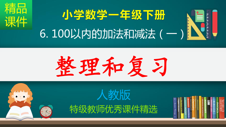 100以内数的加法和减法-复习-课件.pptx_第1页