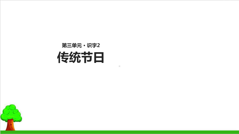 （部编版）二年级下册语文《传统节日》课件.ppt_第1页