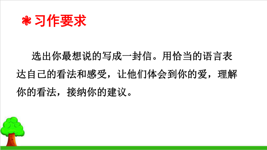 人教部编统编版五级上册语文第六单元习作我想对您说课件.ppt_第3页