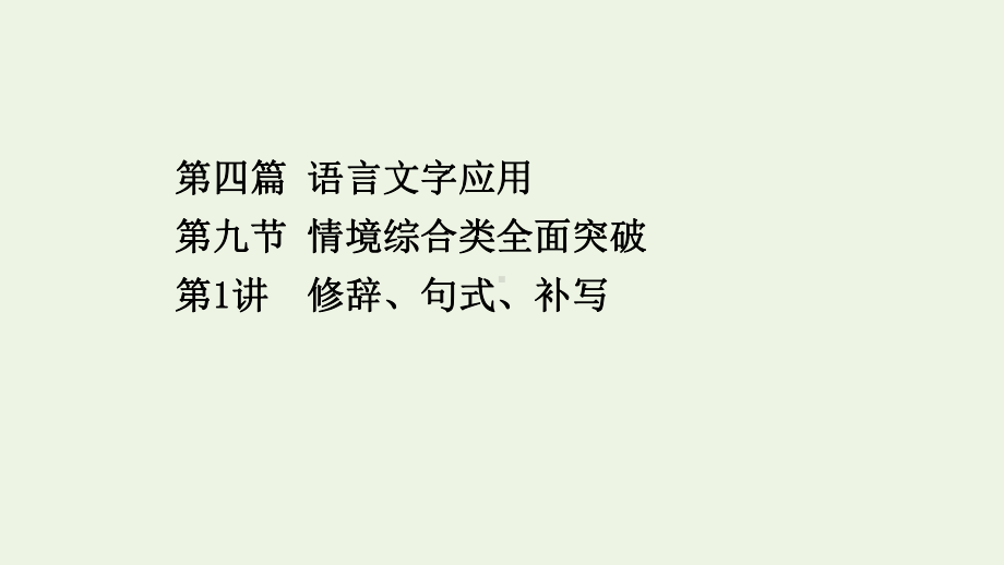 2021高考语文二轮复习第四篇语言文字应用91修辞句式补写课件.ppt_第1页