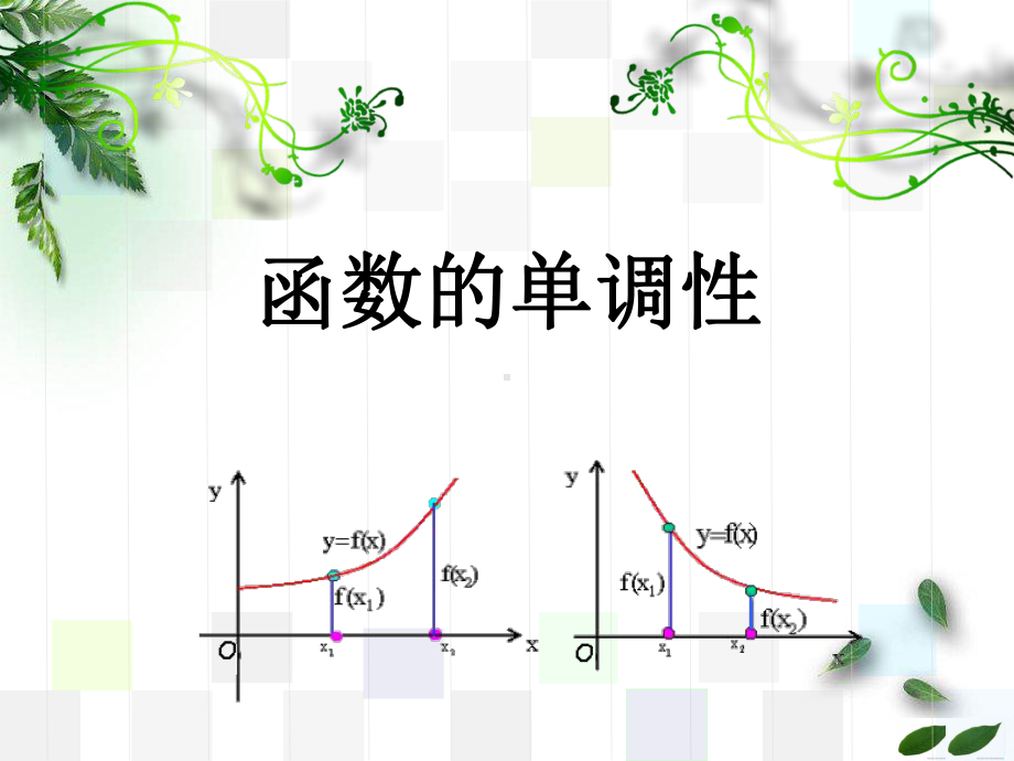 函数的单调性说课获奖课件.ppt_第1页