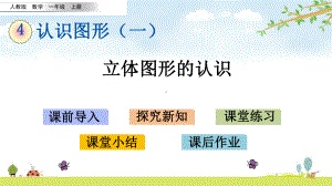 41-立体图形的认识-人教版数学一年级上册-名师公开课课件.pptx