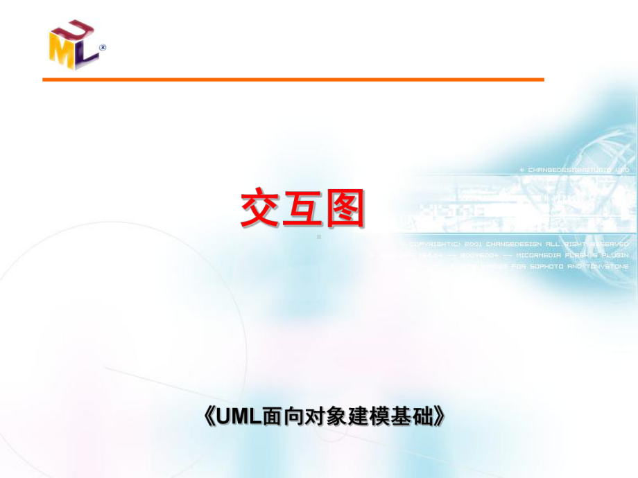 UML面向对象建模chapter4交互图课件.ppt_第1页