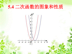 《二次函数的图象和性质》课件1-优质公开课-青岛9下.ppt