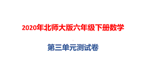 2020年北师大版六年级下册数学第三单元测试卷课件.pptx