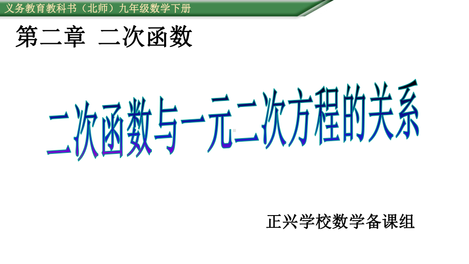 25二次函数与一元二次方程的关系课件.ppt_第1页