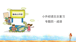 人教统编版-小升初语文总复习-专题四·成语-课件.ppt