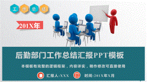 公司后勤部门综合部门工作总结汇报模板课件.pptx