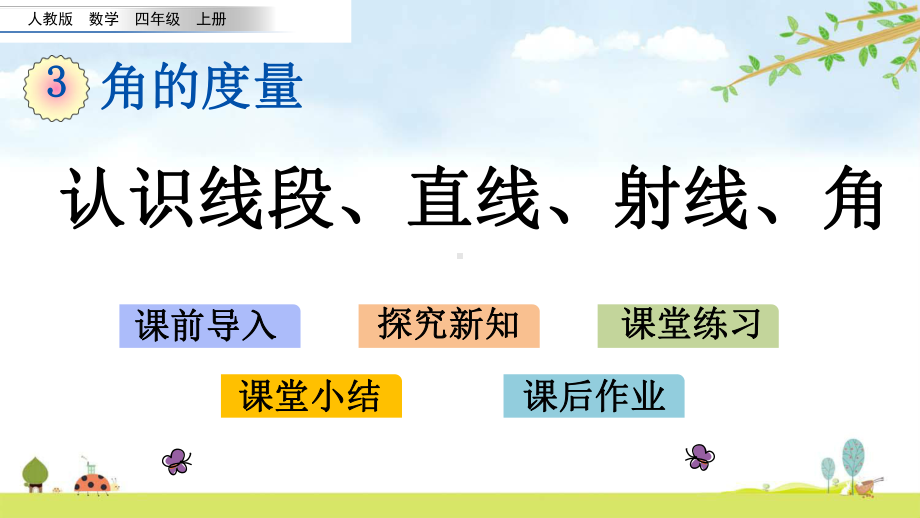 31-认识线段、直线、射线、角-人教版数学四年级上册-名师公开课课件.pptx_第1页