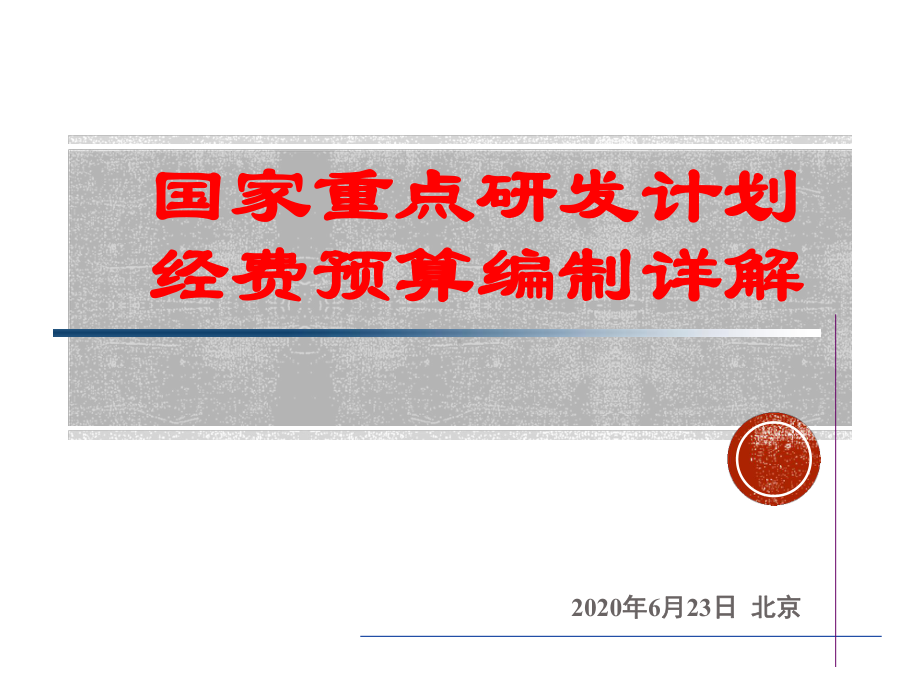 2020国家重点研发计划项目经费预算编制课件.pptx_第1页