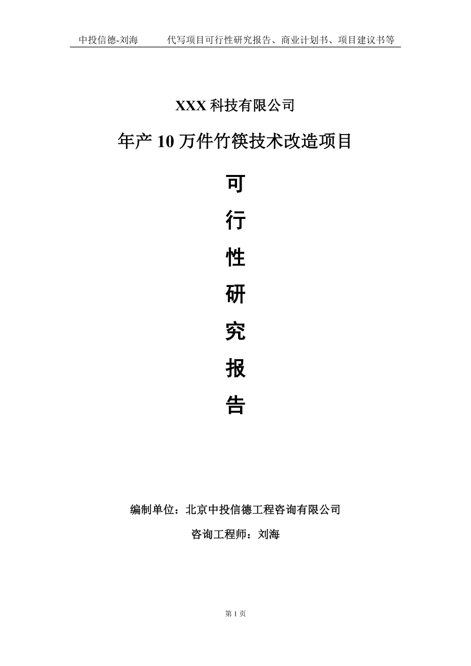 年产10万件竹筷技术改造项目可行性研究报告写作模板定制代写.doc_第1页