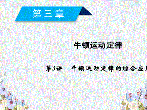 -高考物理一轮复习第3章牛顿运动定律第3讲牛顿运动定律的综合应用课件新人教版.ppt