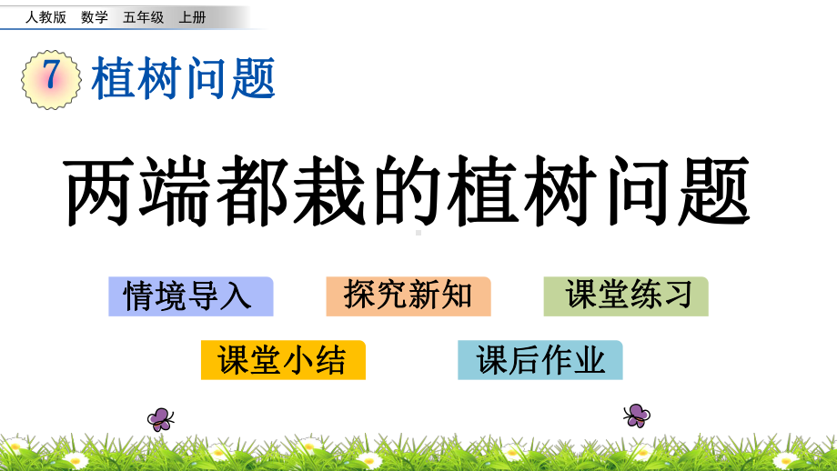 人教版五年级上册数学优质课件-71-两端都栽的植树问题.pptx_第1页