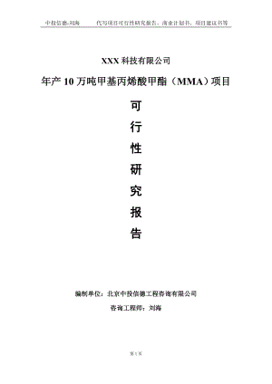 年产10万吨甲基丙烯酸甲酯（MMA）项目可行性研究报告写作模板定制代写.doc