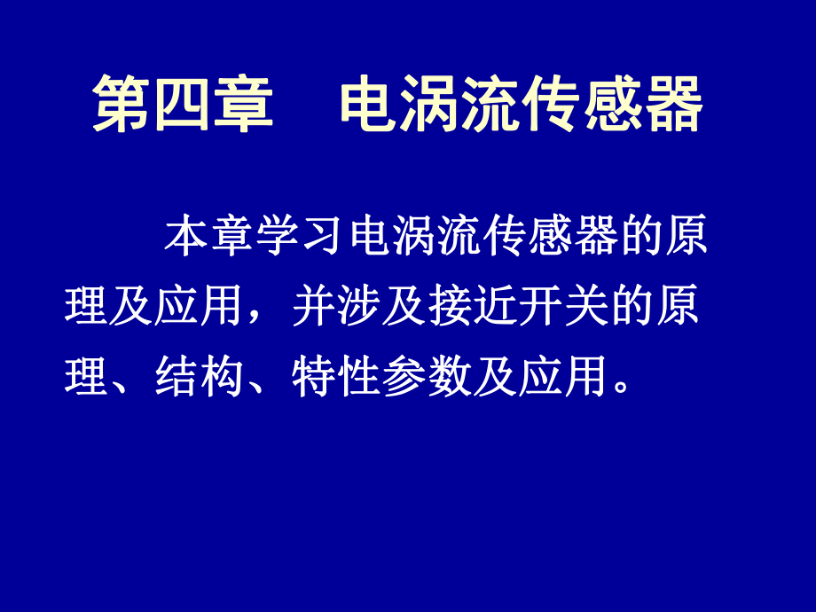 传感器课件4电涡流传感器.ppt_第1页