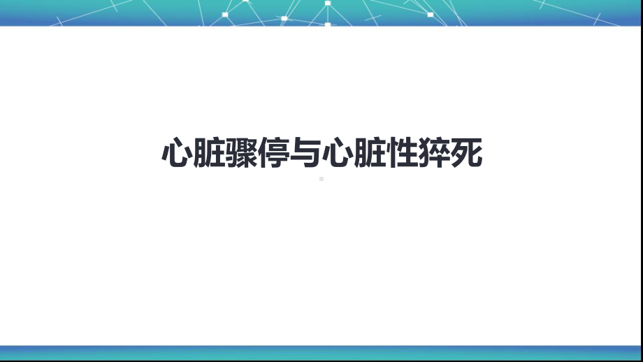 内科学(第9版)第三篇-循环系统疾病第十一章-心脏骤停与心脏性猝死课件.pptx_第1页