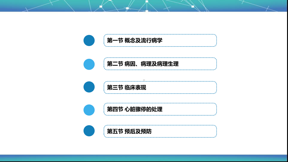 内科学(第9版)第三篇-循环系统疾病第十一章-心脏骤停与心脏性猝死课件.pptx_第2页