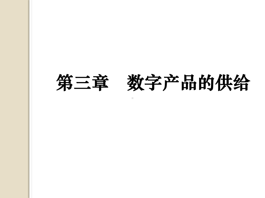 《电子商务经济学》-电子商务经济学-第三章供给课件.pptx_第1页