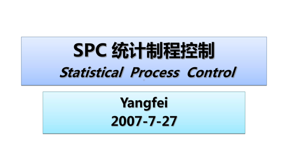 SPC统计制程管理汇编课件.ppt_第1页