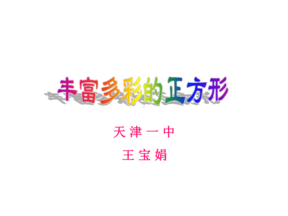 丰富多彩的正方形课件.ppt_第1页