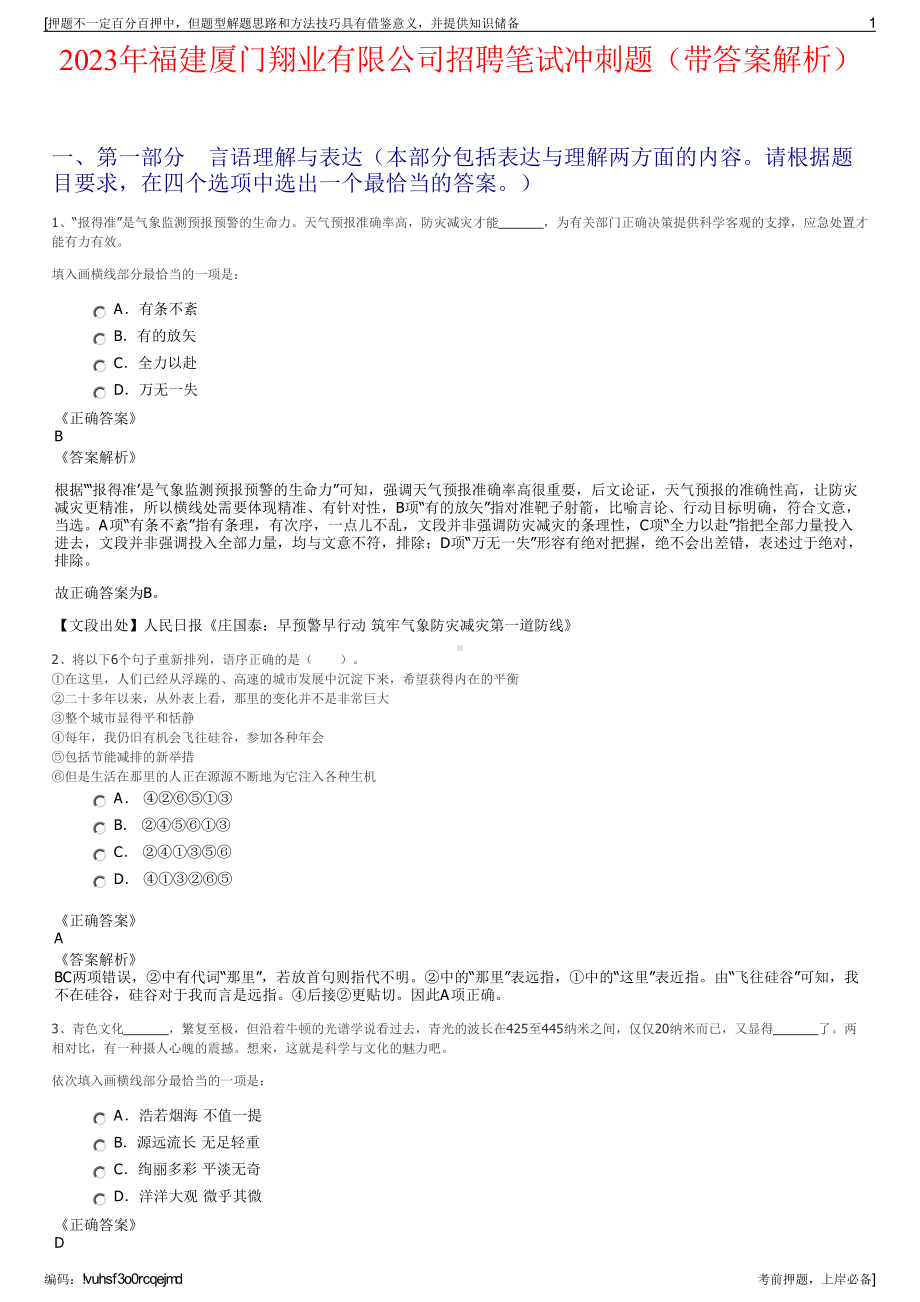 2023年福建厦门翔业有限公司招聘笔试冲刺题（带答案解析）.pdf_第1页