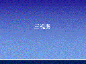 《三视图》课件1-优质公开课-湘教9下.ppt