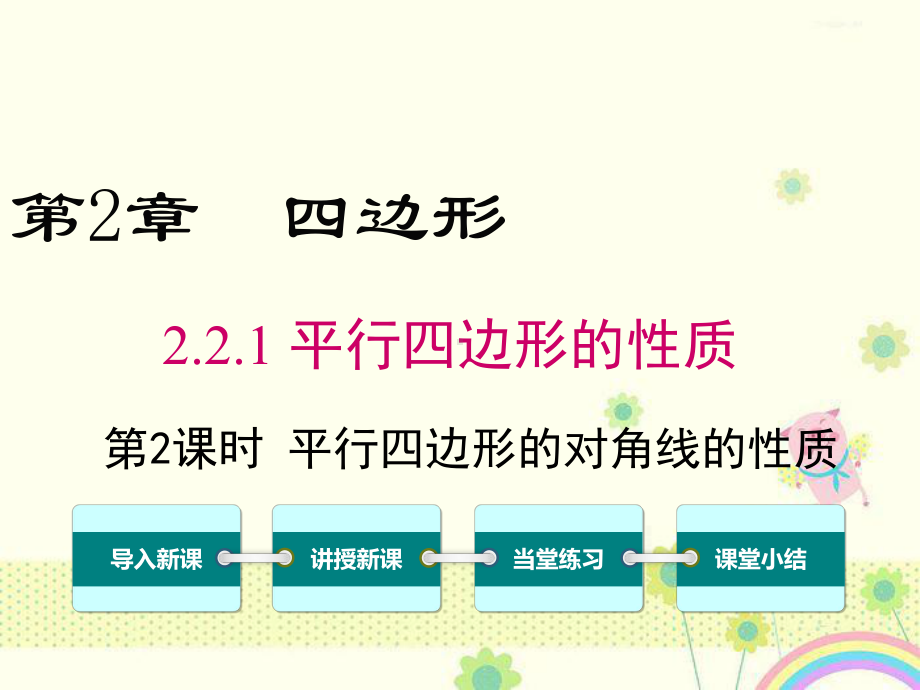 初中数学湘教版初中八年级下册221第2课时平行四边形的对角线的性质公开课优质课课件.ppt_第1页