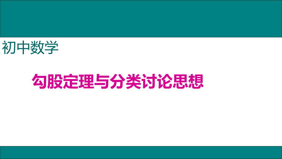 勾股定理与分类讨论思想课件.pptx_第1页