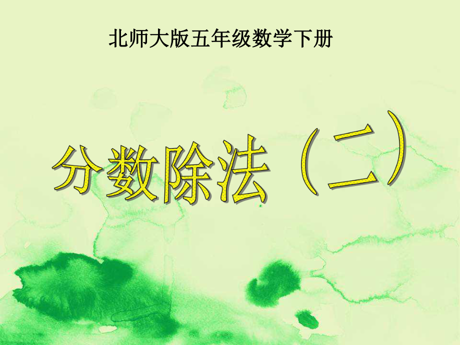 分数除法课件(北师大版五年级数学下册课件)精编课件.ppt_第1页