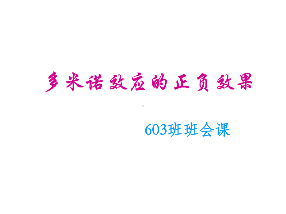 人际关系教育主题班会-小学班会多米诺效应的正负效果课件.ppt_第1页