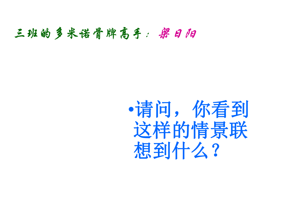 人际关系教育主题班会-小学班会多米诺效应的正负效果课件.ppt_第2页