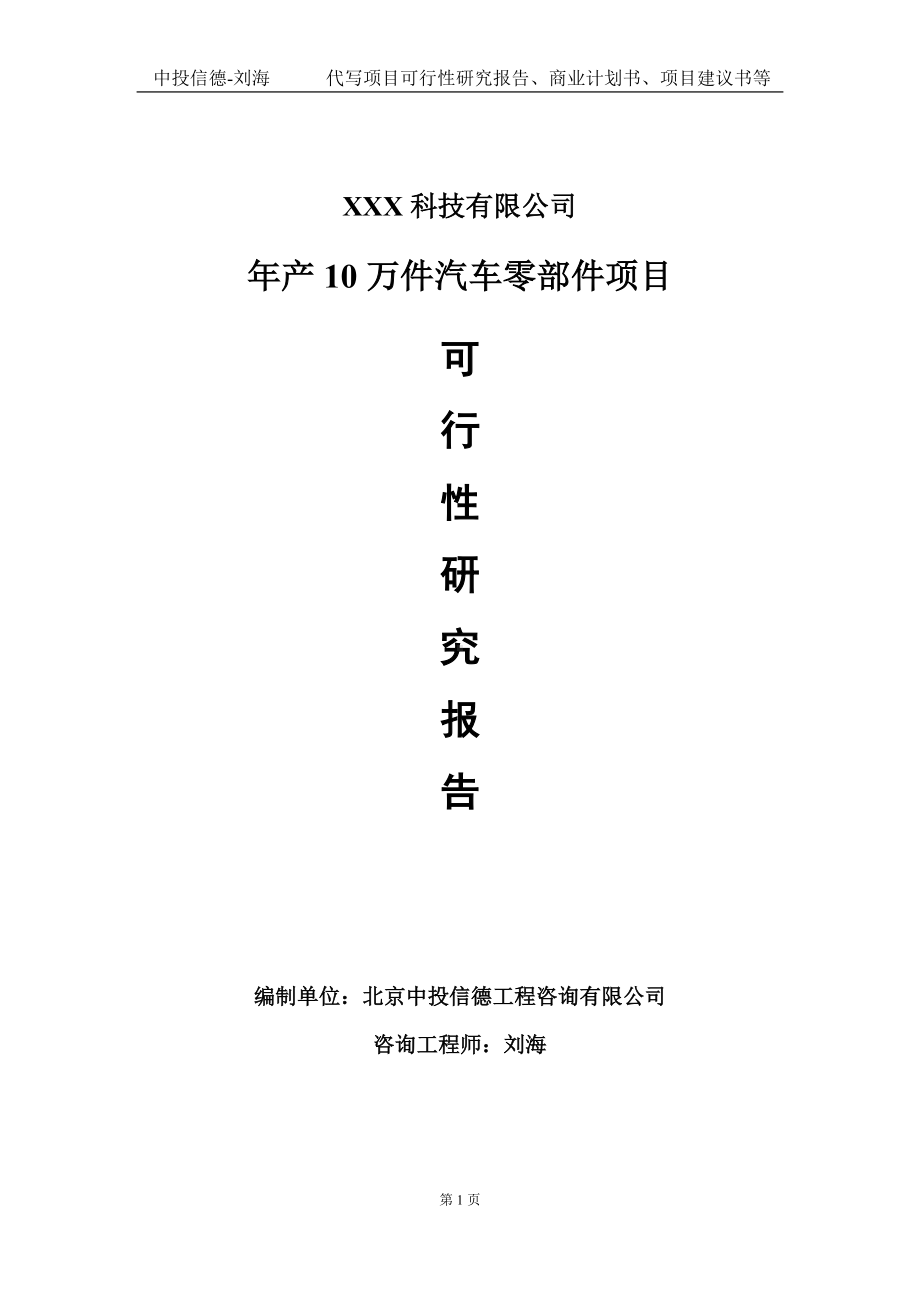 年产10万件汽车零部件项目可行性研究报告写作模板定制代写.doc_第1页