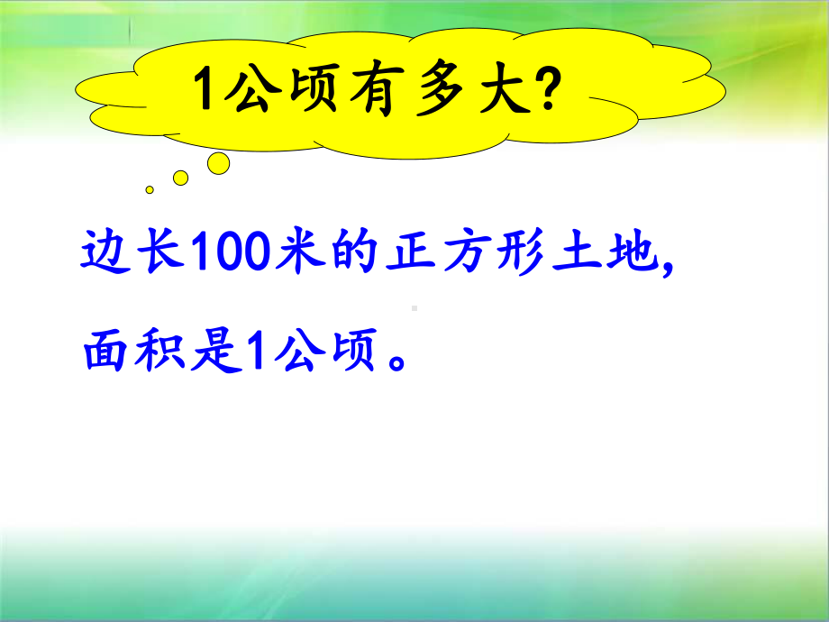 公顷和平方千米练习课课件.ppt_第2页