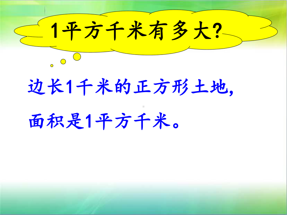 公顷和平方千米练习课课件.ppt_第3页