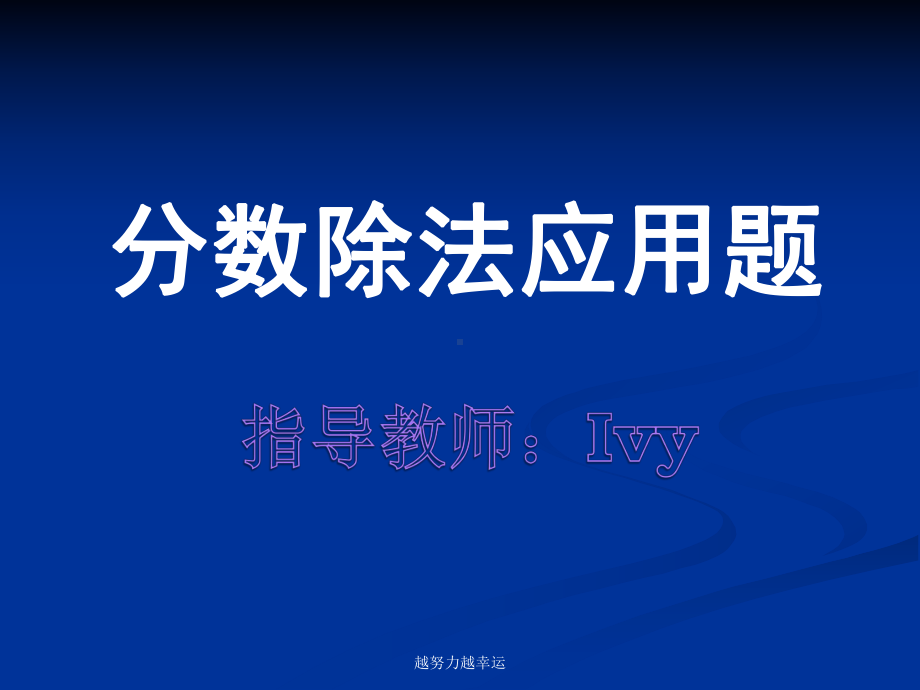 分数除法应用题分类课件.ppt_第1页