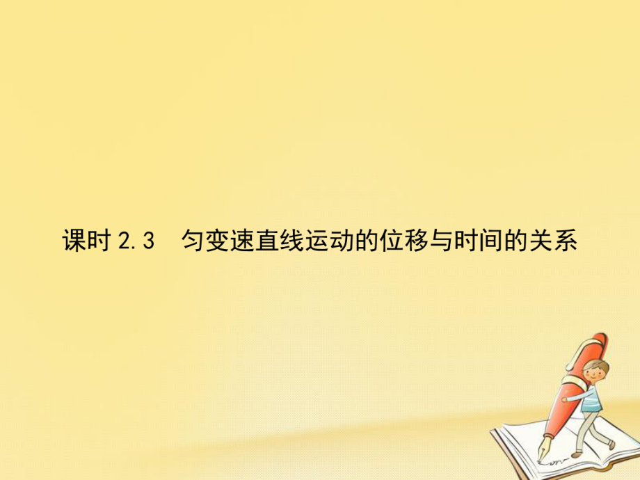 人教版高中物理必修一课件：课时23-匀变速直线运动的位移与时间的关系-.ppt_第1页