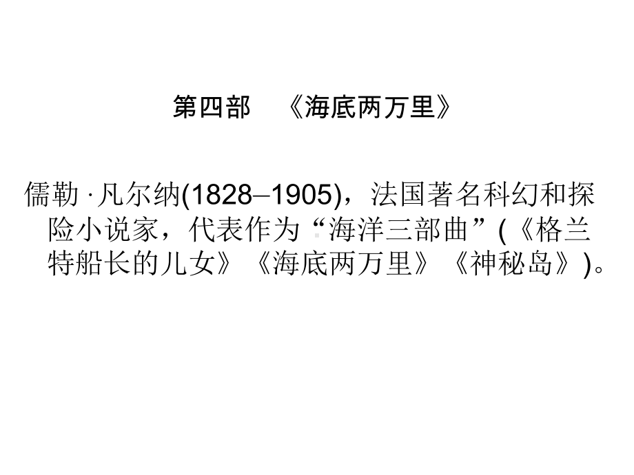 2020年广东中考语文复习课件：第5部分-第4部《海底两万里》.ppt_第1页