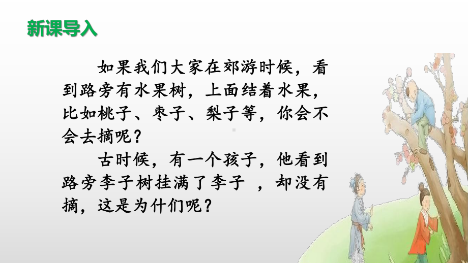 人教部编版小学语文四年级上册25-王戎不取道旁李课件.ppt_第1页