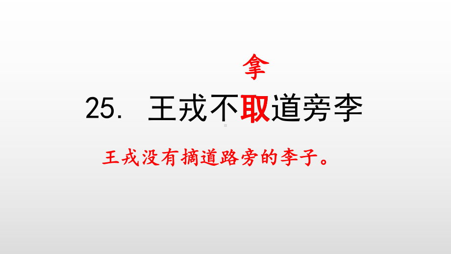 人教部编版小学语文四年级上册25-王戎不取道旁李课件.ppt_第2页