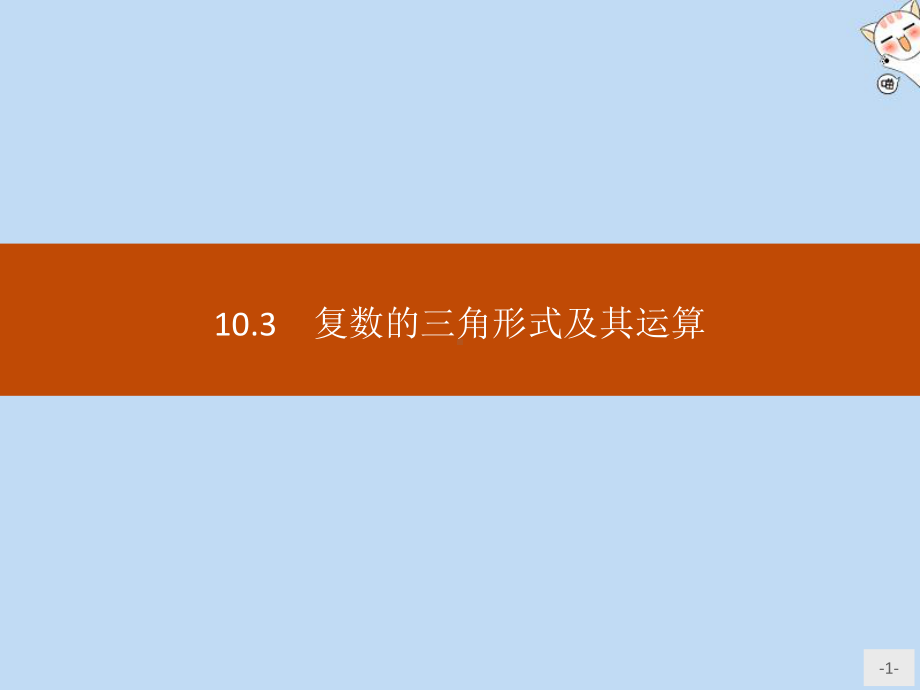 2020新教材高中数学第十章复数103复数的三角形式及其运算课件新人教B版必修第四册.pptx_第1页