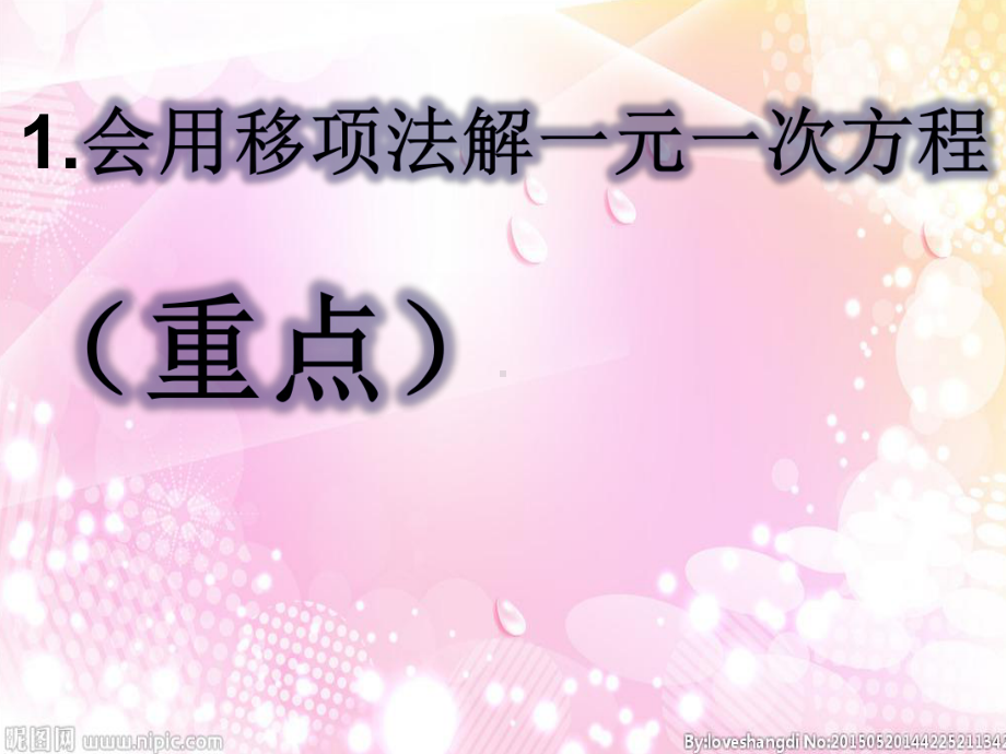 优秀课件七年级数学上册课件：32解一元一次方程(一)合并同类项和移项2移项-.ppt_第3页